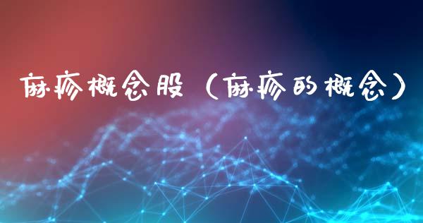 麻疹概念股（麻疹的概念）