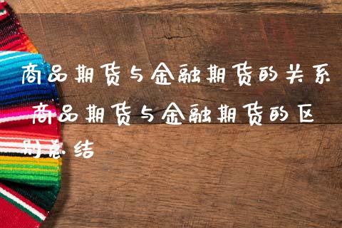 商品期货与金融期货的关系 商品期货与金融期货的区别总结