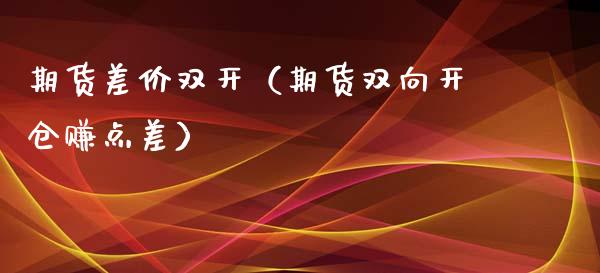 期货差价（期货双向开仓赚点差）