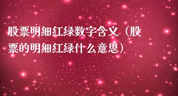 股票明细红绿数字含义（股票的明细红绿什么意思）