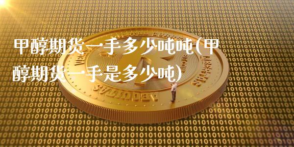 甲醇期货一手多少吨吨(甲醇期货一手是多少吨)
