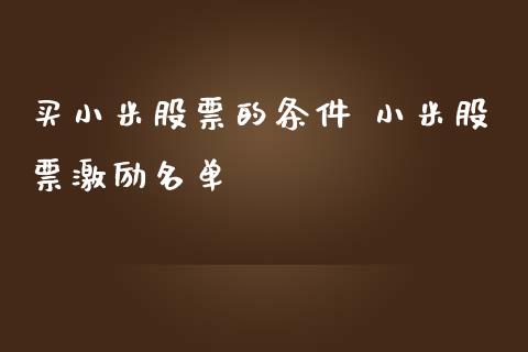 买小米股票的条件 小米股票激励名单_股票理财_第1张_宇龙理财网 买小米股票的条件 小米股票激励名单_https://www.dglong8.com_股票理财_第1张