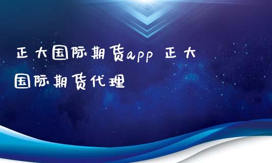 正大国际期货app 正大国际期货代理