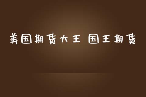 美国期货大王 国王期货