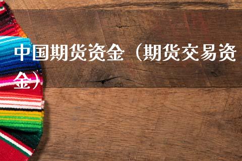 中国期货资金（期货交易资金）