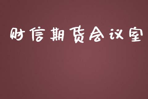 财信期货室