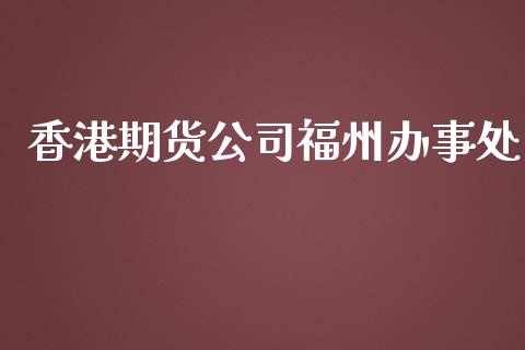 香港期货公司福州办事处