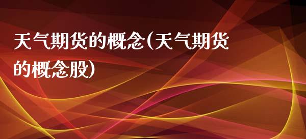 天气期货的概念(天气期货的概念股)