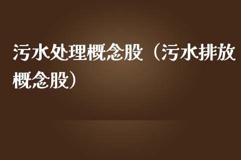 污水处理概念股（污水排放概念股）_https://www.dglong8.com_股票理财_第1张
