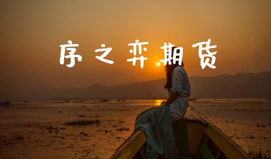 序之弈期货