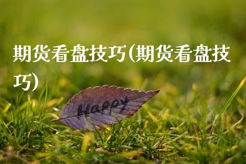 期货看盘技巧(期货看盘技巧)_期货理财_第1张_宇龙理财网 期货看盘技巧(期货看盘技巧)_https://www.dglong8.com_期货理财_第1张