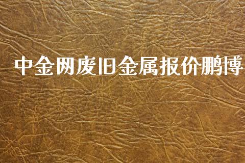 网废旧金属报价鹏博