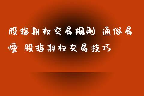 股指期权交易规则 通俗易懂 股指期权交易技巧