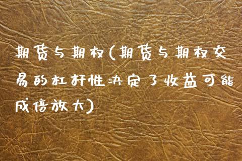 期货与期权(期货与期权交易的杠杆性决定了收益可能成倍放大)_期货理财_第1张_宇龙理财网 期货与期权(期货与期权交易的杠杆性决定了收益可能成倍放大)_https://www.dglong8.com_期货理财_第1张