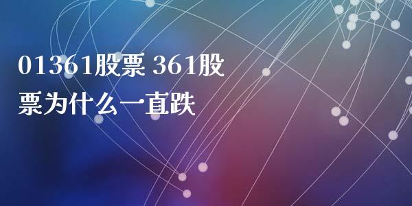 01361股票 361股票为什么一直跌