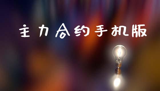 主力合约手机版