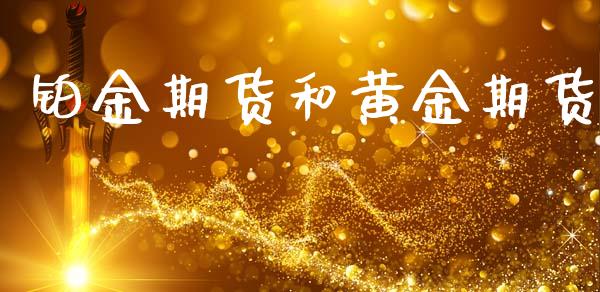 铂金期货和黄金期货