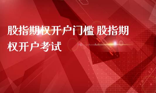 股指期权开户门槛 股指期权开户考试_理财百科_第1张_宇龙理财网 股指期权开户门槛 股指期权开户考试_https://www.dglong8.com_理财百科_第1张