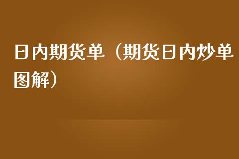 日内期货单（期货日内炒单图解）