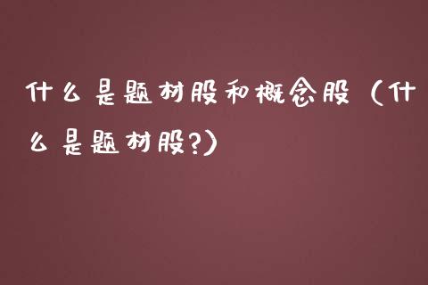 什么是题材股和概念股（什么是题材股?）