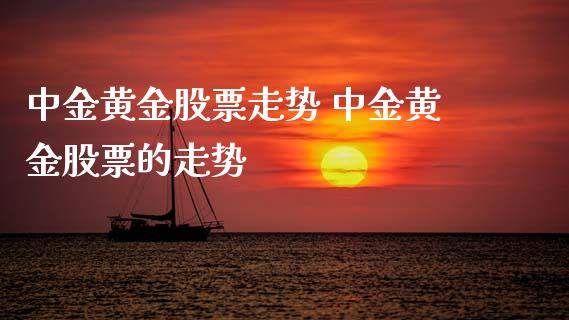 黄金股票走势 黄金股票的走势