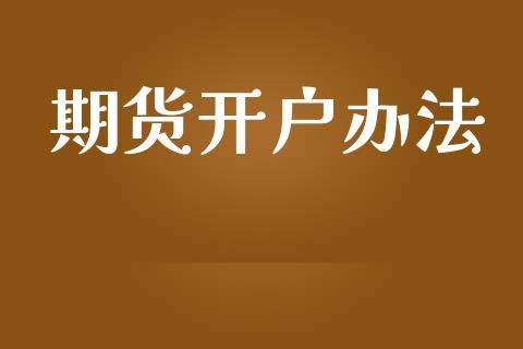 期货开户办法