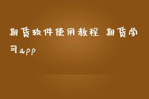 期货软件使用教程 期货学app