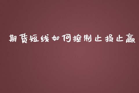 期货短线如何控制止损止赢