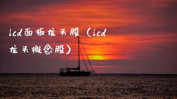 lcd面板龙头股(lcd龙头概念股)_财经要闻_第1张_宇龙理财网 lcd面板龙头股(lcd龙头概念股)_https://www.dglong8.com_财经要闻_第1张