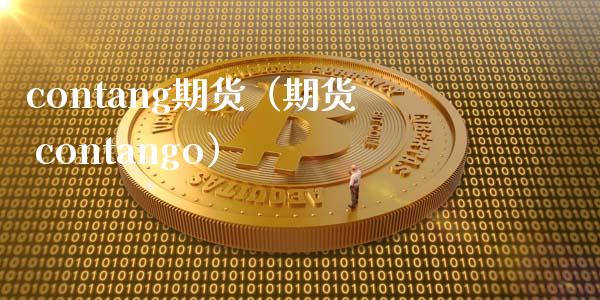 contang期货（期货 contango）