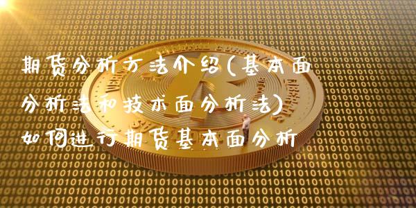 期货分析方法介绍(基本面分析法和技术面分析法) 如何进行期货基本面分析