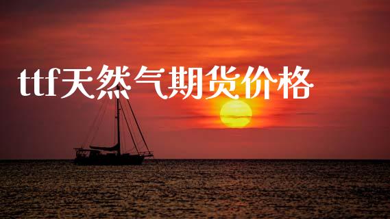 ttf天然气期货价格