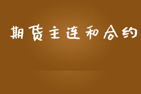 期货主连和合约