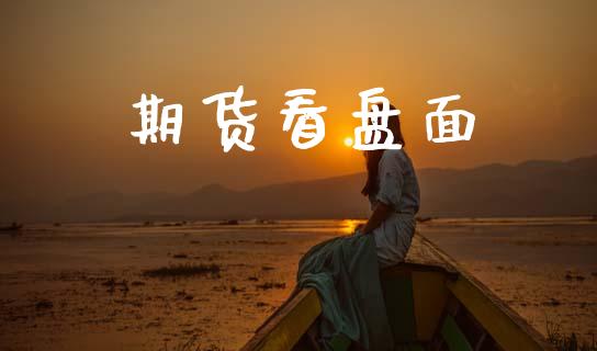 期货看盘面