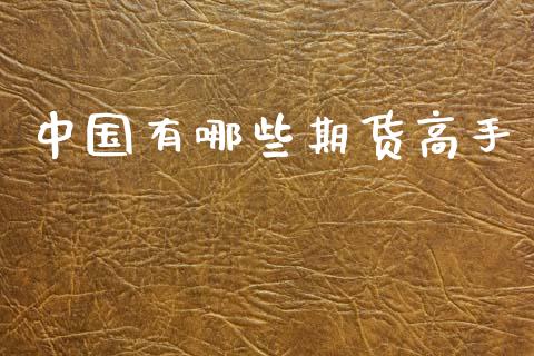 中国有哪些期货高手