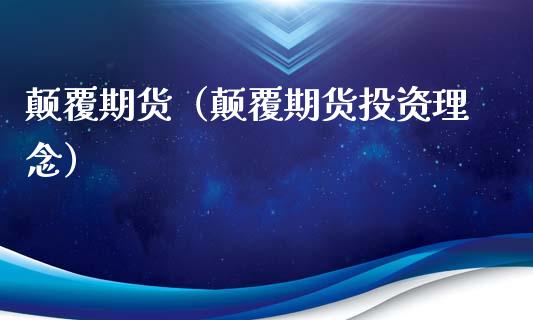 颠覆期货（颠覆期货投资理念）