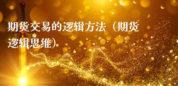 期货交易的逻辑方法（期货逻辑思维）