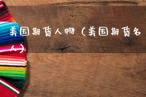 美国期货人物(美国期货名人)_期货直播_第1张_宇龙理财网 美国期货人物(美国期货名人)_https://www.dglong8.com_期货直播_第1张