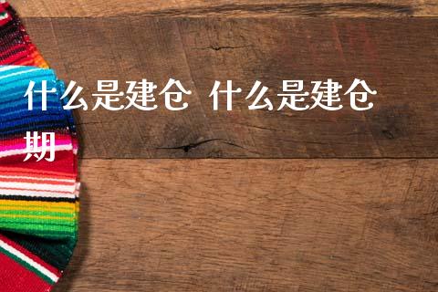 什么是建仓 什么是建仓期_股票理财_第1张_宇龙理财网 什么是建仓 什么是建仓期_https://www.dglong8.com_股票理财_第1张