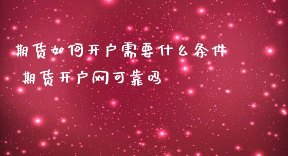 期货如何开户需要什么条件 期货开户网可靠吗