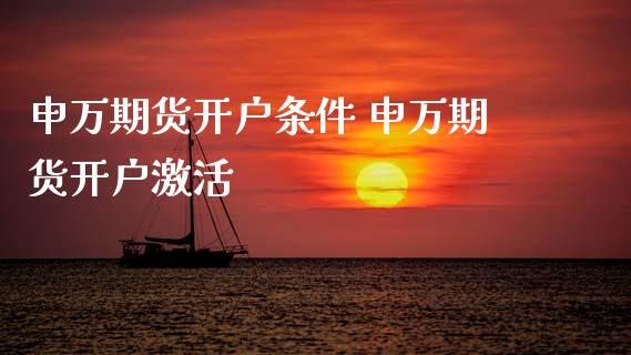 申万期货开户条件 申万期货开户激活
