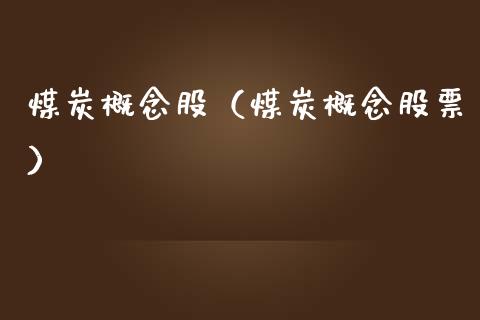 煤炭概念股（煤炭概念股票）