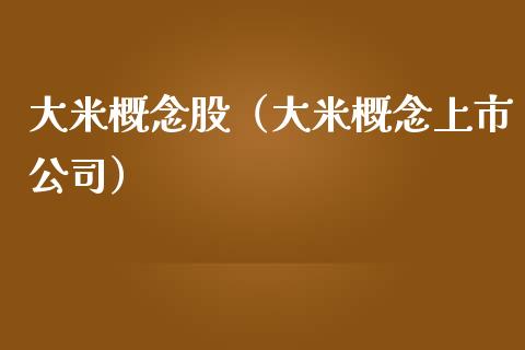 大米概念股（大米概念上市公司）