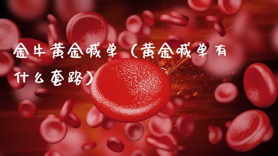 金牛黄金喊单（黄金喊单有什么套路）