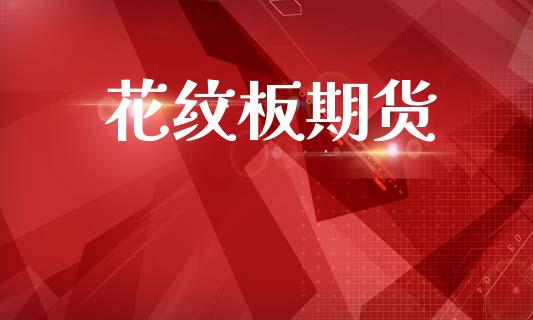 花纹板期货
