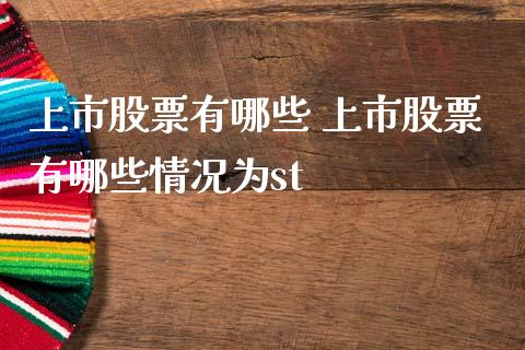 上市股票有哪些 上市股票有哪些情况为st