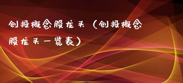 创投概念股龙头（创投概念股龙头一览表）_https://www.dglong8.com_股票理财_第1张