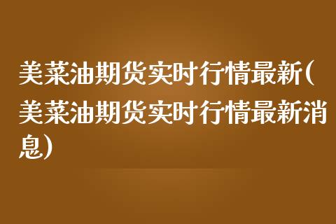 美菜油期货实时行情最新(美菜油期货实时行情最新消息)