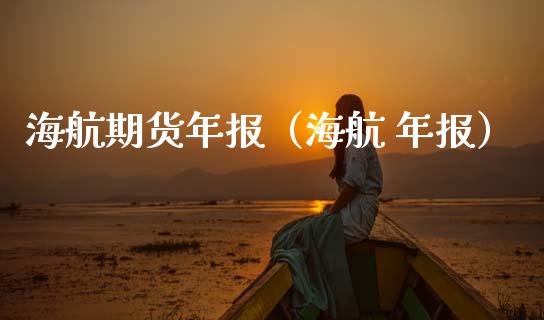 海航期货年报（海航 年报）