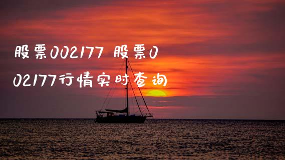 股票002177 股票002177行情实时查询_https://www.dglong8.com_股票理财_第1张